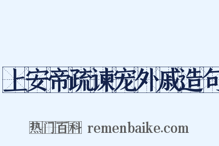 上安帝疏谏宠外戚造句是什么意思的图片